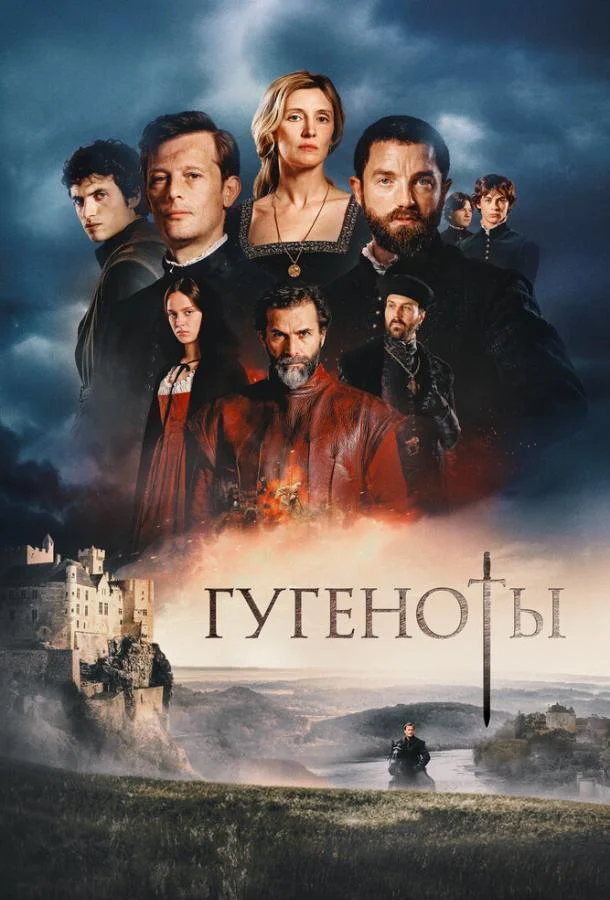 Гугеноты